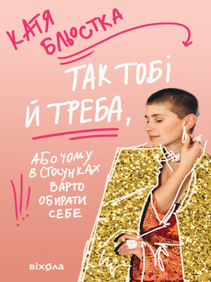 cover image of Так тобі й треба